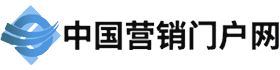 中国营销门户网